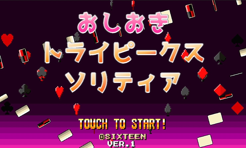 【APK版】おしおきトライピークスソリティア【Android版】 画像6