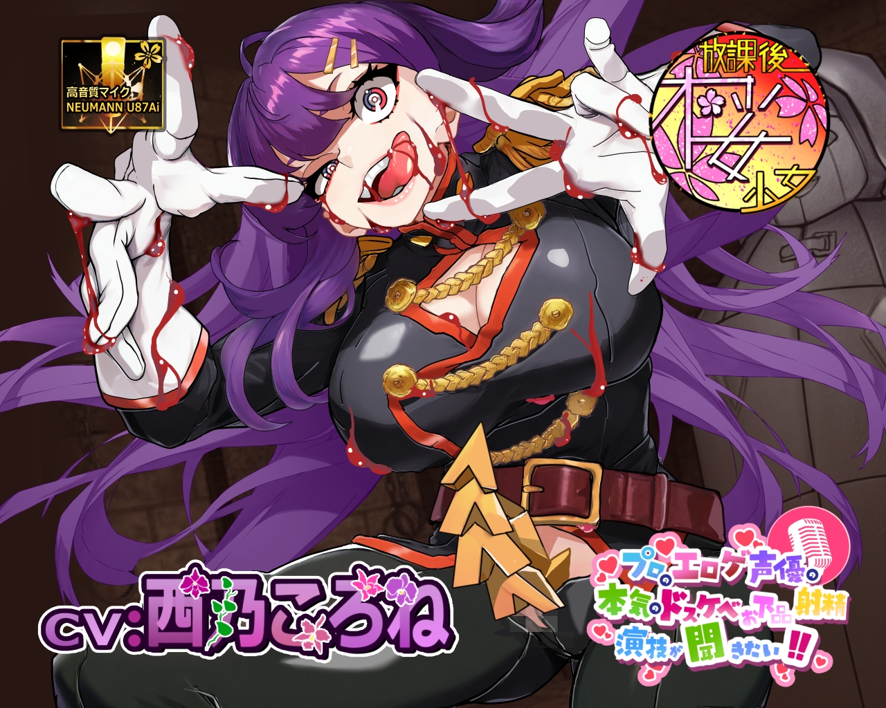 【ゲスで外道なふたなり悪女の】プロのエロゲ声優の本気のドスケベお下品射精演技が聞きたい！ 西乃ころね編【アヘオホ射精と豚っ鼻命乞いが無様過ぎて心地良い】 画像1