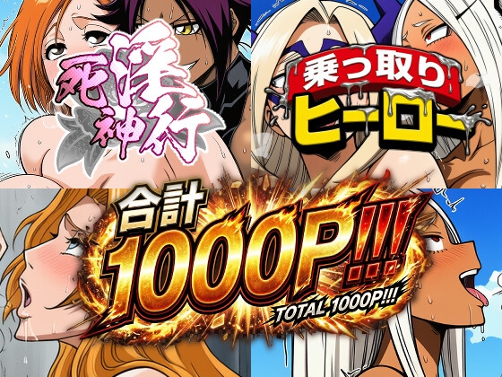 死神淫行&乗っ取りヒーロー総集編