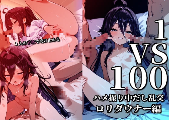 1vs100ハメ撮り中だし乱交【○リダウナー編】