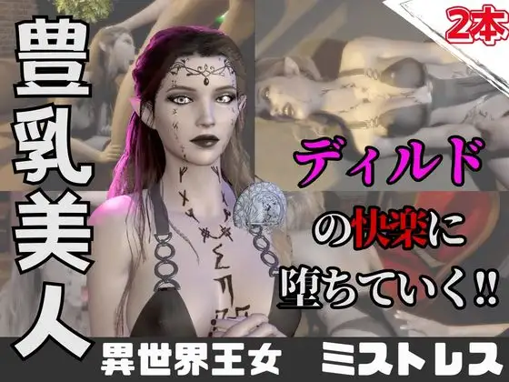 【なんと動画2本】異世界の王女がディルドマシーンで連続絶頂させられちゃう動画パック ジャケット画像