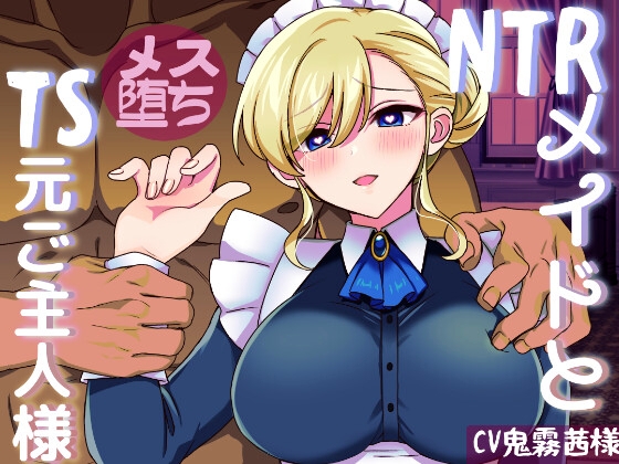 NTRメイドとメス堕ち元ご主人様