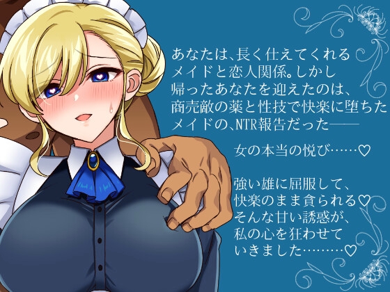 NTRメイドとメス堕ち元ご主人様 画像1