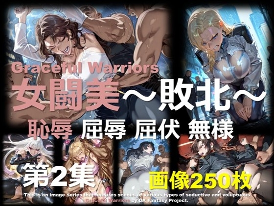 女闘美 ～敗北～ 第2集