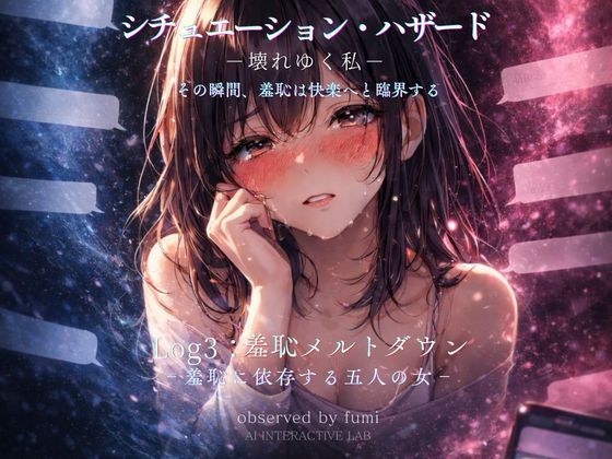 シチュエーション・ハザード‐壊れゆく私‐Log3:羞恥メルトダウン‐羞恥に依存する五人の女-