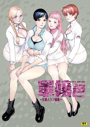 軍嬢色～女軍人ラフ画集～