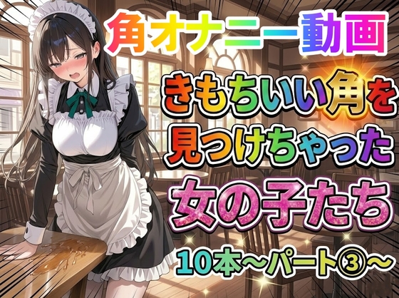 【角オナニー動画】きもちいい角を見つけちゃった女の子たち10本~パート(3)~
