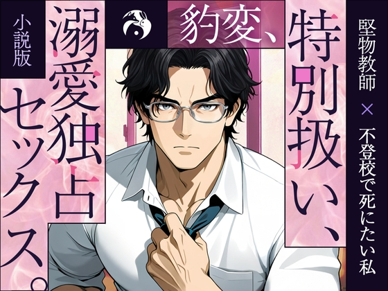 デカくて気怠そうな大鳥先生は、不登校でもう死にたい私を抱いて抱きしめて離そうとしない。