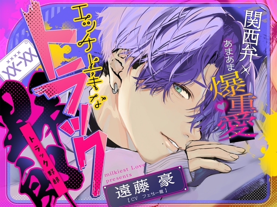 「離さへんからな」 《関西弁×あまあま爆重愛》ドSでエッチ上手なトラック野郎にマゾ堕ちさせられる【嫉妬孕ませえっちで連続絶頂♡】-0画像