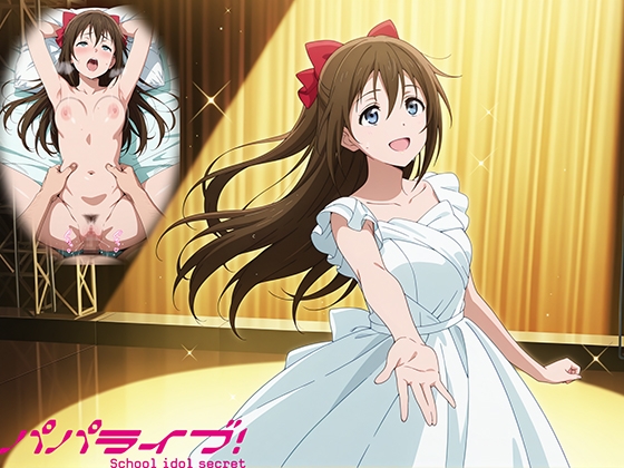 パパライブ！スクールアイドルパパ活日記〜桜〇しずく編〜