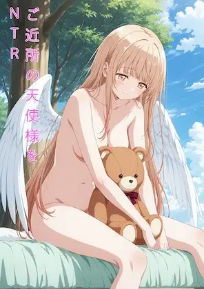 ご近所の天使様をNTR ジャケット画像