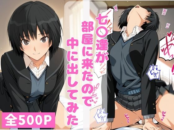 七〇逢が部屋に来たので中に出してみた