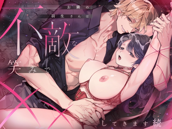 お隣の羽生さんは不敵な笑みで××してきます 続