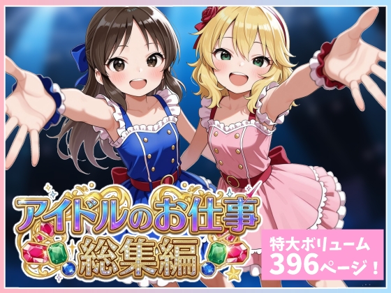 アイドルのお仕事 総集編