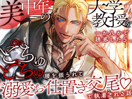 美中年の大学教授を一か八かで誘惑したら、どちゅどちゅ腰を振られて溺愛お仕置き交尾♡で執着される話 美中年の大学教授を一か八かで誘惑したら、どちゅどちゅ腰を振られて溺愛お仕置き交尾♡で執着される話