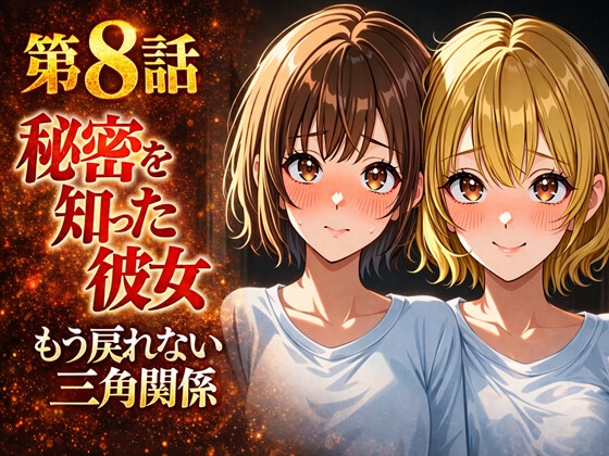 無防備すぎる同級生に、理性が追いつかなかった話 第8話「秘密を知った彼女」