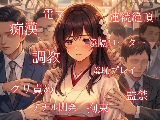 巫女バイトの帰りの電車でイケメン集団に足腰立たなくなるまでイかされて、そのままマーキングされちゃう話 画像1