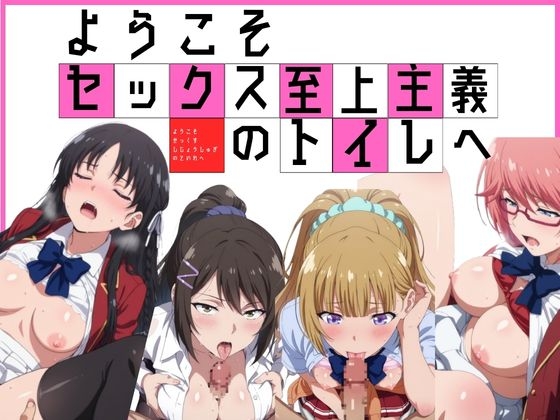ようこそセックス至上主義のトイレへ