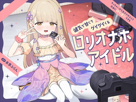 ちっちゃいから生オナホとして自由に“持ち運び”できる、健気で甘くてグイグイくる“ロリオナホアイドル”