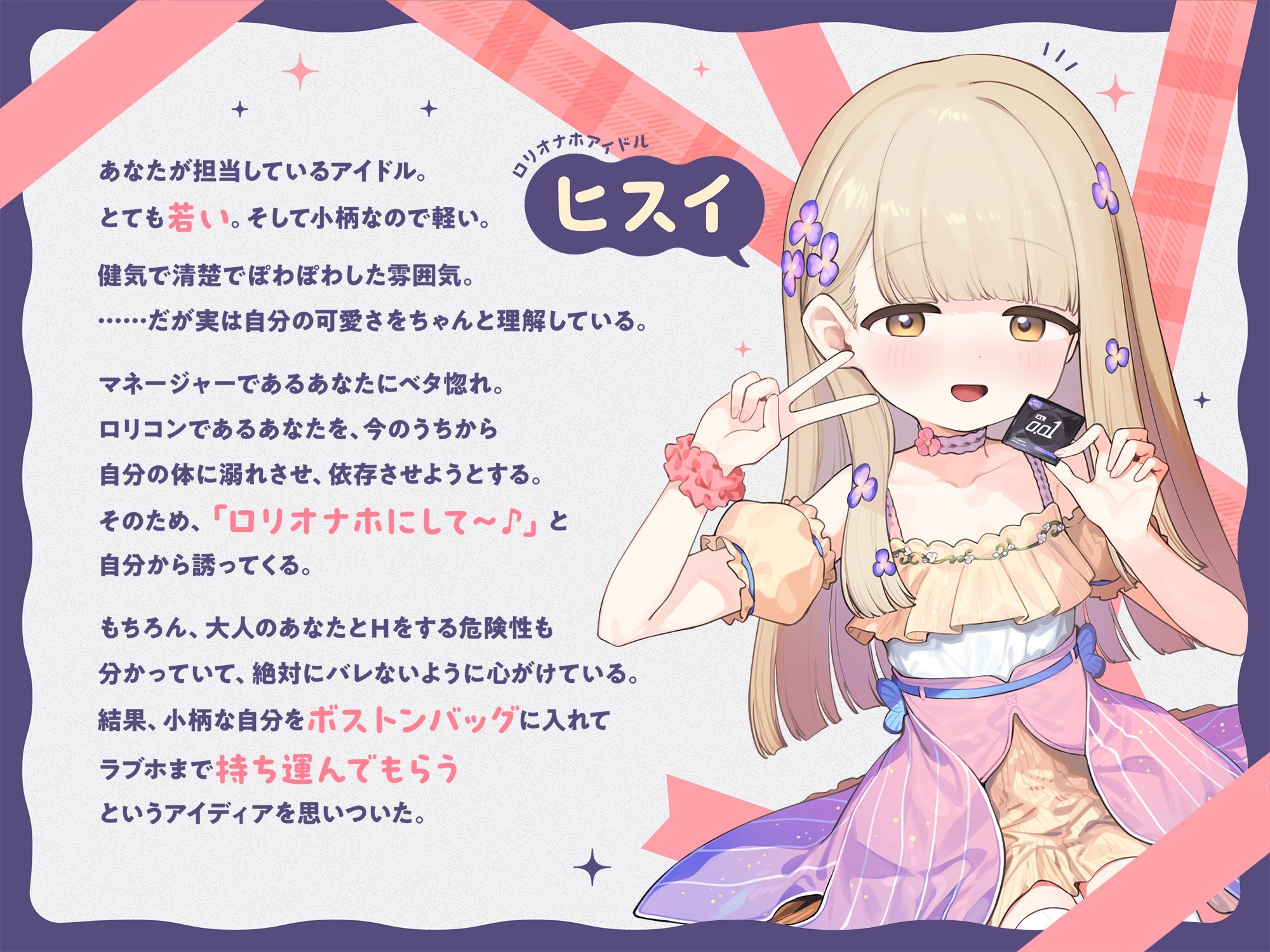 【早期購入特典付き】ちっちゃいから生オナホとして自由に“持ち運び”できる、健気で甘くてグイグイくる“○リオナホアイドル” 画像2