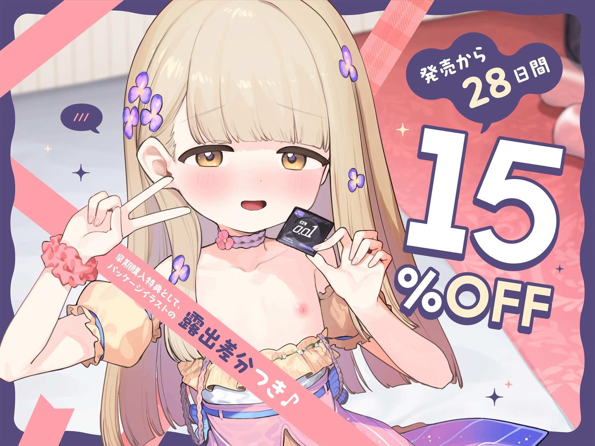 【早期購入特典付き】ちっちゃいから生オナホとして自由に“持ち運び”できる、健気で甘くてグイグイくる“○リオナホアイドル” 画像3