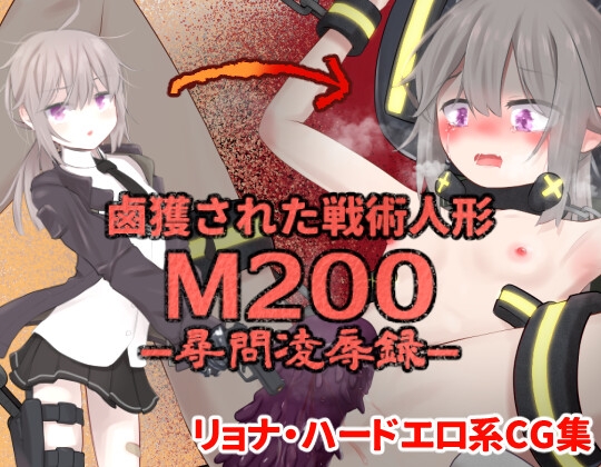 鹵獲された戦術人形 M200 ―尋問凌○録―