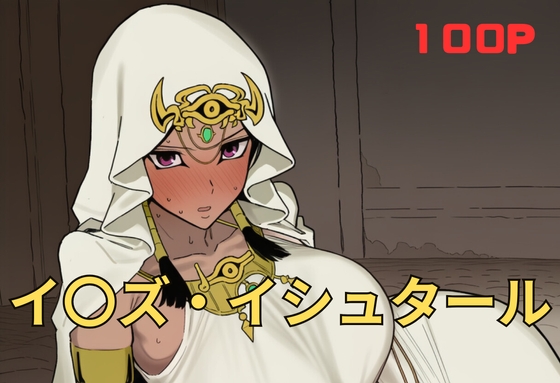 イ〇ズ・イシュタール