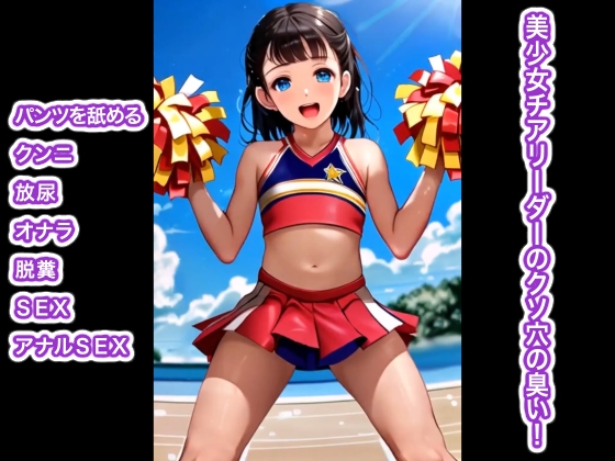 美少女チアリーダーのクソ穴の臭い！