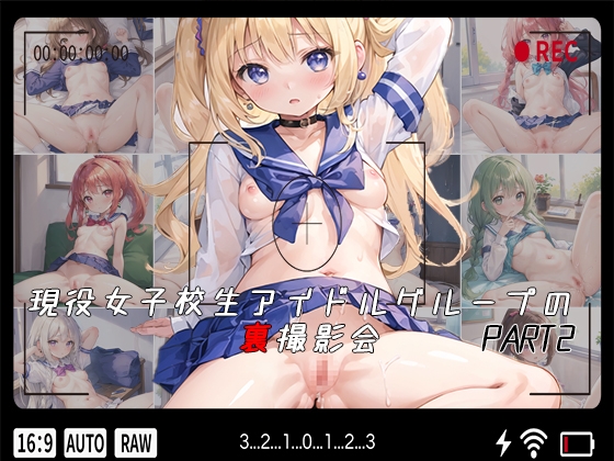 現役女子校生アイドルグループの裏撮影会 PART2