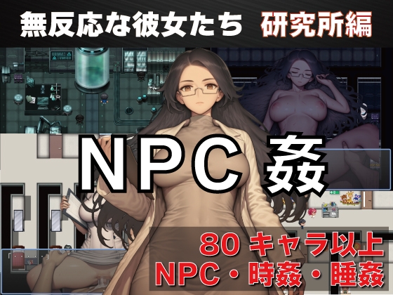 NPC姦 無反応な彼女たち 研究所編
