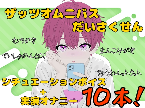 【ザッツオムニバス大作戦】短編シチュエーションボイス7本+キャスト実演オナニー3本!無知ガキ！イき我慢させ！中年夫婦！など【第10弾】