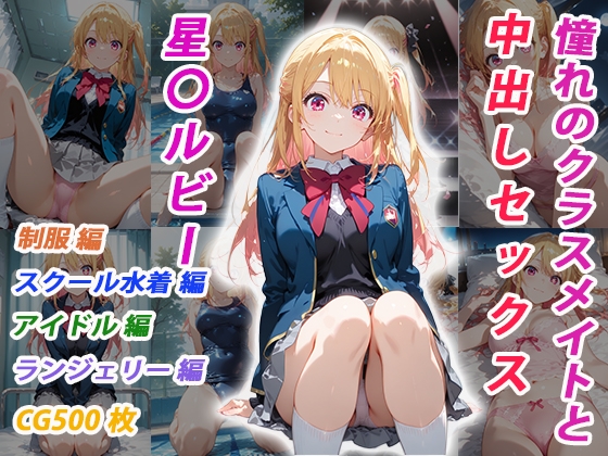 憧れのクラスメイトと中出しセックス 星〇ルビー