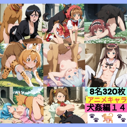 アニメキャラ8名320枚 (犬と仲良しセックル14)