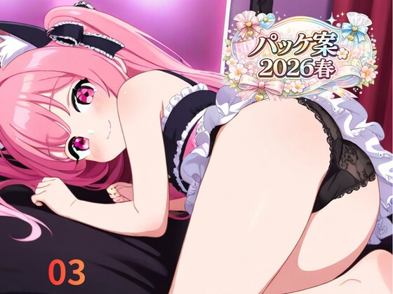 パッケ案2026春～03