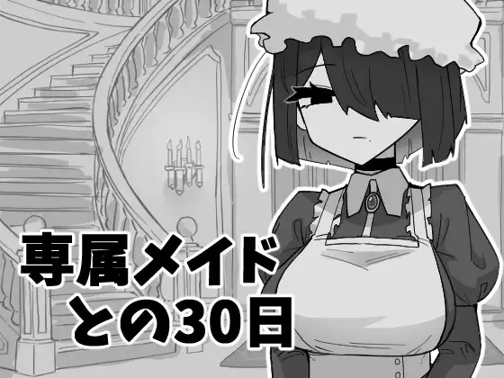  [新作SLG/汉化/睡剑/触摸] 与私人女仆共度30天 専属メイドとの30日間 AI汉化版[300M]