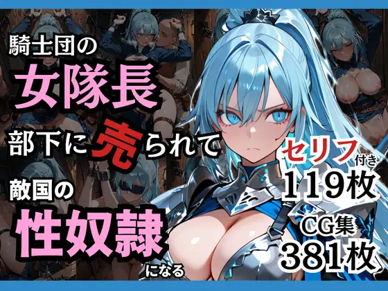 騎士団の女隊長、部下に売られて敵国の性●隷になる ジャケット画像