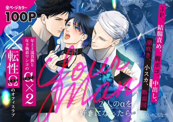 Your Man - 二人のアルファを好きになったら