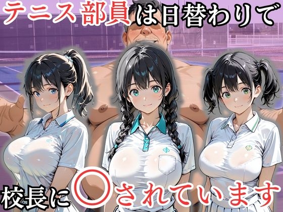 テニス部員は日替わりで校長に〇されています