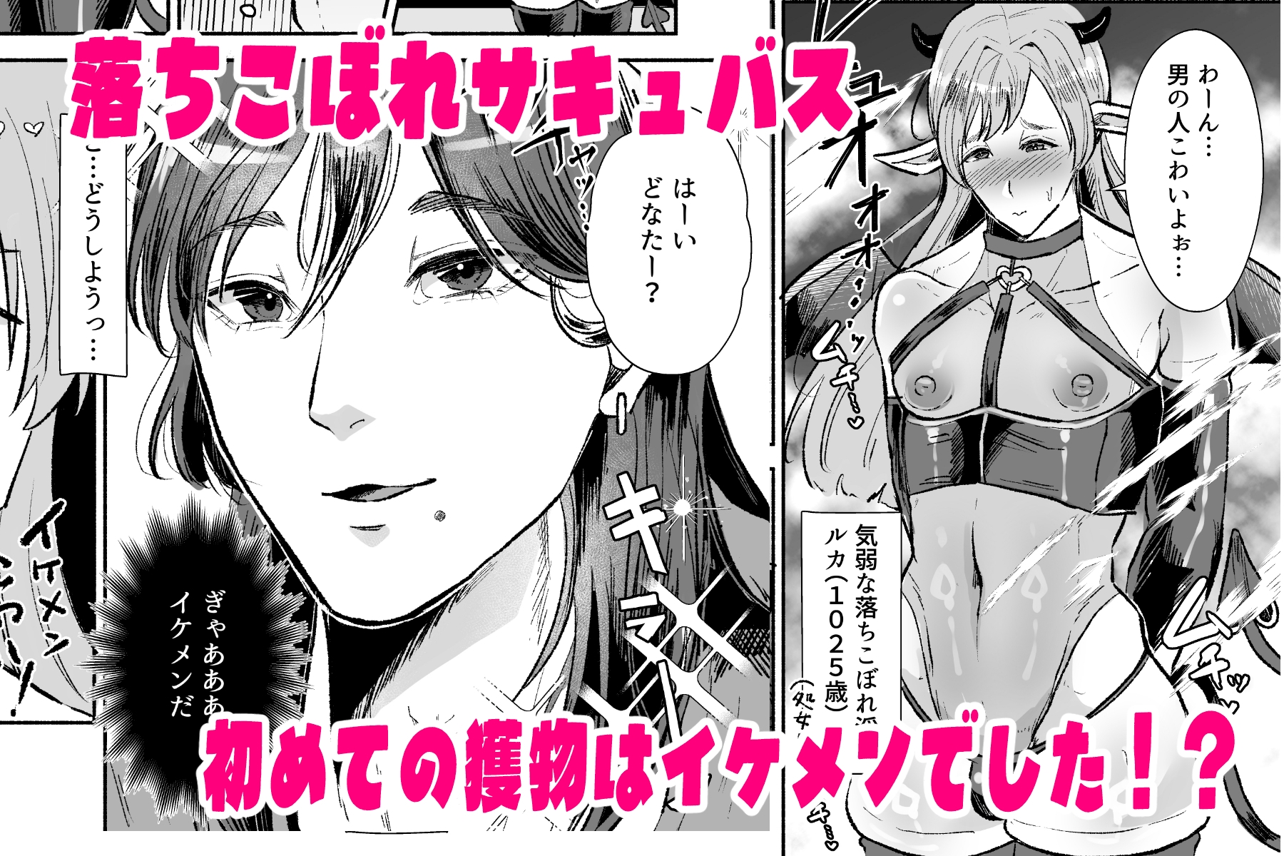 落ちこぼれサキュバスはイケメンチャラ男に堕とされる〜一夜限りのはずが溺愛されてしまいました〜 画像1