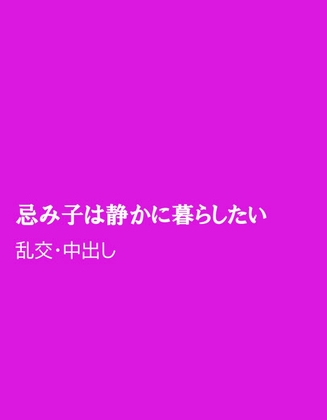 忌み子は静かに暮らしたい