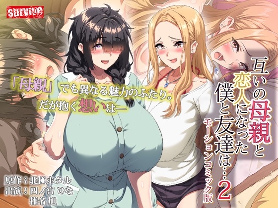 互いの母親と恋人になった僕と友達は…2 モーションコミック版