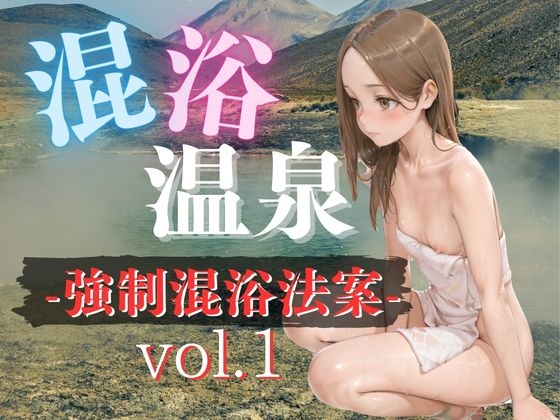 混浴温泉-強制混浴法案-