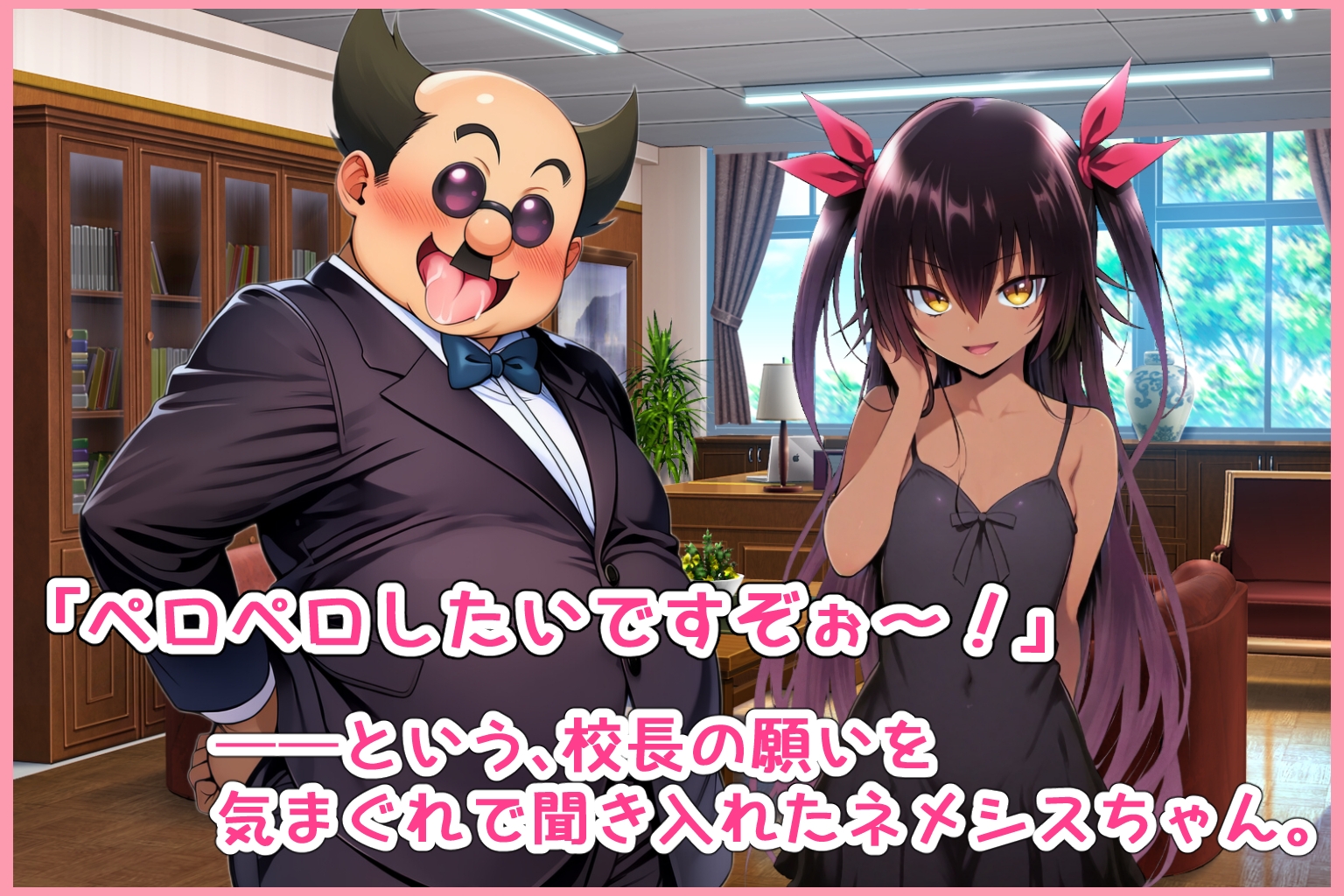 校長、覚醒の刻。始動、真・楽園計画! 画像1