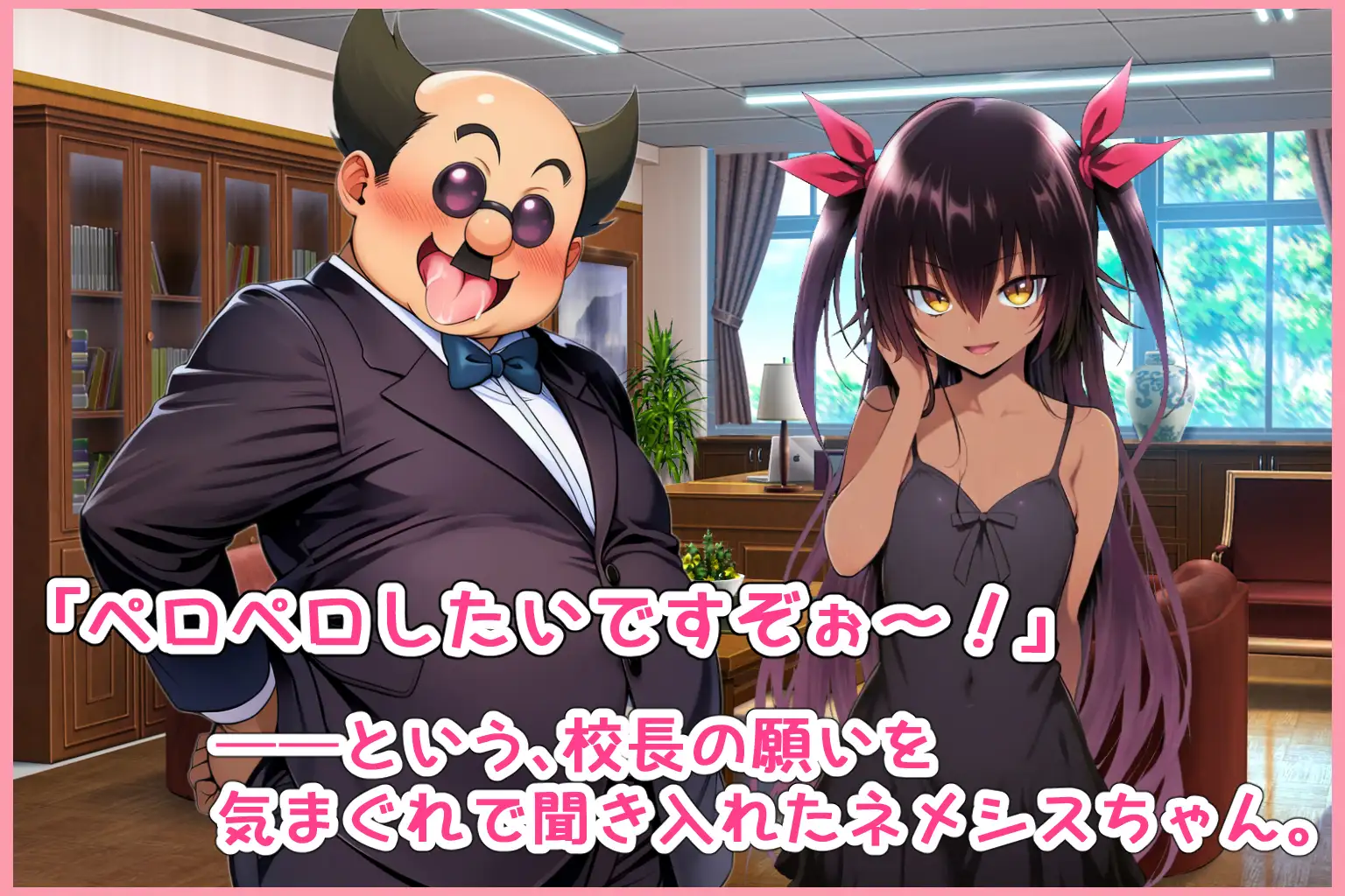 校長、覚醒の刻。始動、真・楽園計画！ [タク糖てーとく] | DLsite - R18