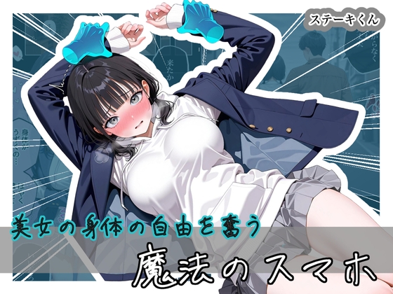美女の身体の自由を奪う 魔法のスマホ