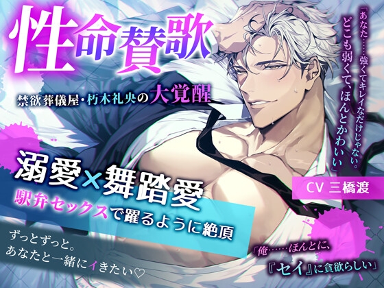 ♡溺愛×舞踏愛 駅弁セックスで躍るように絶頂♡ 性命賛歌 ~禁欲葬儀屋・朽木礼央の大覚醒~