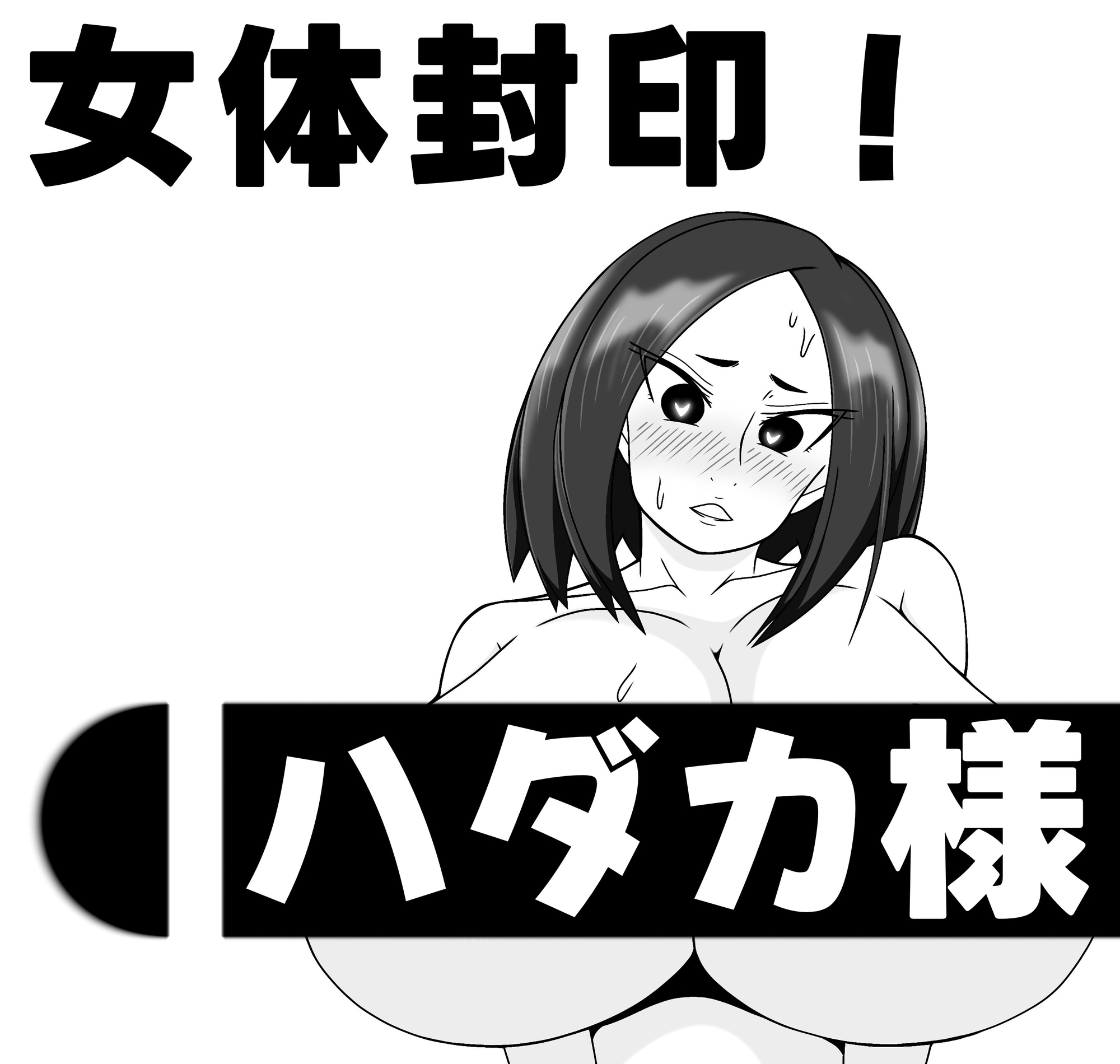 女体封印！ハダカ様 画像1