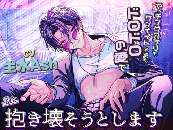 【絶倫巨根】マッチングアプリでワンナイトした男がドロドロの愛で私を抱き壊そうとします。のジャケット