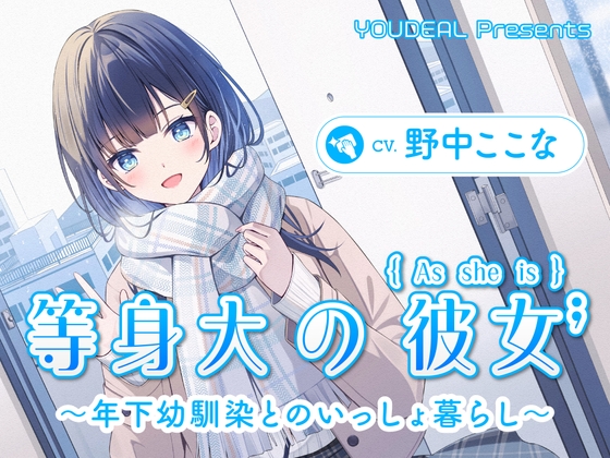 【CV.野中ここな】等身大の彼女~年下幼馴染とのいっしょ暮らし~