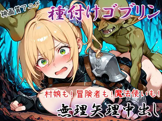 【4K神画質アニメ】種付けゴブリン無理矢理中出し！ ジャケット画像